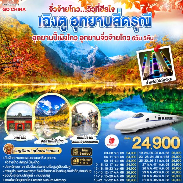 เฉิงตู อุทยานสี่ดรุณี อุทยานปี้เผิงโกว อุทยานจิ่วจ้ายโกว...วิวที่ฮีลใจ *นั่งรถไฟความเร็วสูง/ไม่ลงร้านช้อป* 6วัน 5คืน BY (SL)