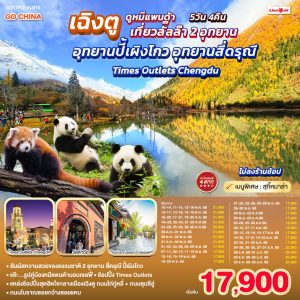 เฉิงตู...ดูหมีแพนด้า เที่ยวลั๊ลล๊า 2 อุทยาน อุทยานปี้เผิงโกว อุทยานสี่ดรุณี Times Outlets Chengdu *ไม่ลงร้านช้อป* 5วัน 4คืน BY (SL)