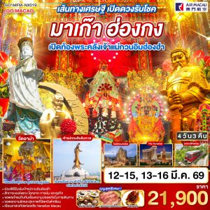 เส้นทางเศรษฐี เปิดดวงรับโชค มาเก๊า ฮ่องกง เปิดท้องพระคลังเจ้าแม่กวนอิมฮ่องฮำ 4 วัน 3 คืน BY (NX)