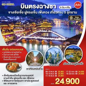บินตรงฉางซา จางเจียเจี้ย ฝูหรงเจิ้น เฟิ่งหวง เที่ยวครบ 5 อุทยาน 5 วัน 4 คืน BY (FD)