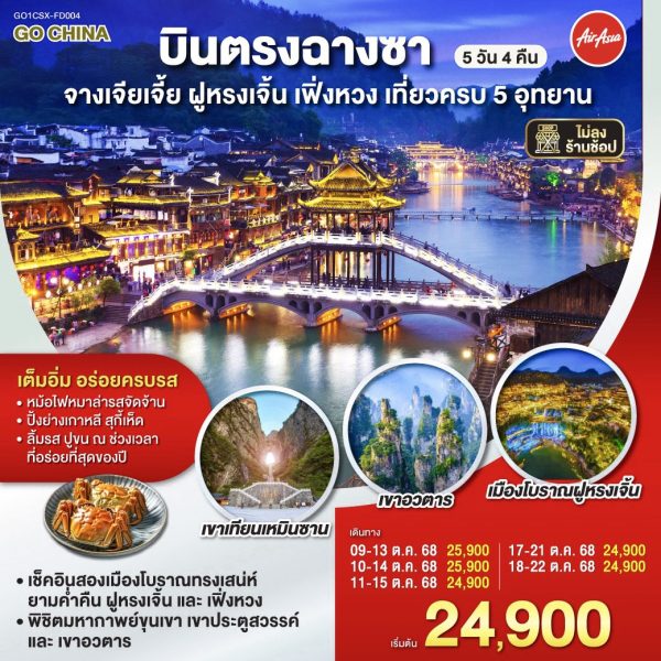 บินตรงฉางซา จางเจียเจี้ย ฝูหรงเจิ้น เฟิ่งหวง เที่ยวครบ 5 อุทยาน 5 วัน 4 คืน BY (FD)