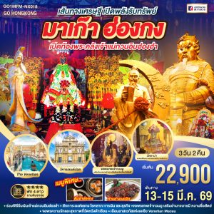 เส้นทางเศรษฐี เปิดพลังรับทรัพย์ มาเก๊า ฮ่องกง เปิดท้องพระคลังเจ้าแม่กวนอิมฮ่องฮำ 3 วัน 2 คืน BY (NX)