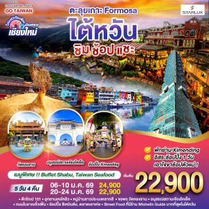 ไปแอ่วกันเต๊อะ ..บินตรง เชียงใหม่ ตะลุยเกาะ FORMOSA..ไต้หวัน.. ชิม ช้อป แชะ 5 วัน 4 คืน BY (JX)