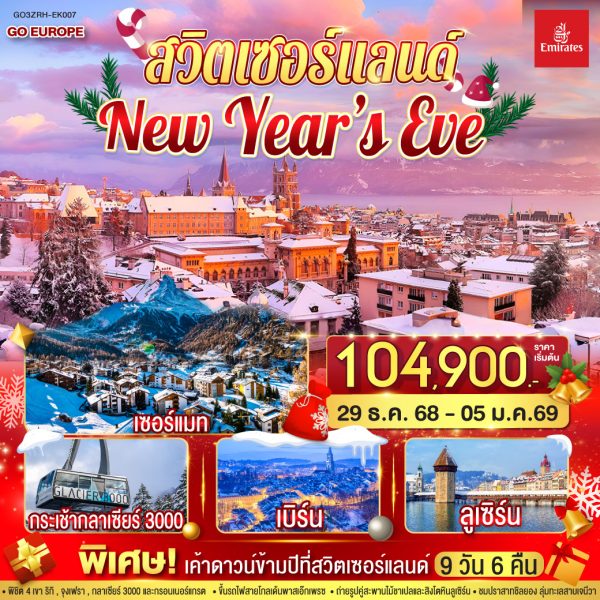 สวิตเซอร์แลนด์ New Year’s Eve 8วัน 5คืน BY Emirates (EK)