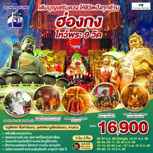 เติมบุญเสริมดวง ให้ชีวิตปังทุกด้าน ฮ่องกง ไหว้พระ 9 วัด 3 วัน 2 คืน BY (CX)
