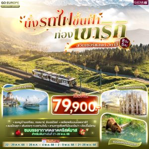 นั่งรถไฟขึ้นฟ้า ท่องเขาริกิ สวิตเซอร์แลนด์ อิตาลี 8วัน 5 คืน BY (QR)