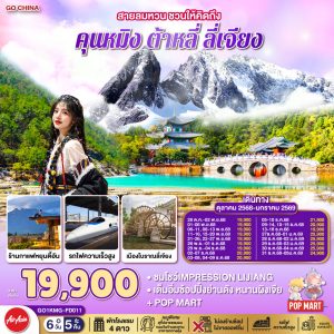 สายลมหวน ชวนให้คิดถึง คุนหมิง ต้าหลี่ ลี่เจียง นั่งรถไฟความเร็วสูง (ไม่ลงร้านช้อปปิ้ง) 6 วัน 5 คืน BY (FD)