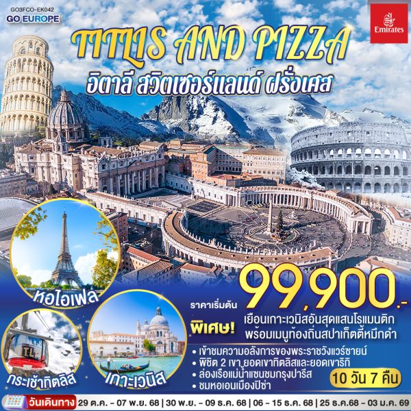 TITLIS AND PIZZA อิตาลี – สวิตเซอร์แลนด์ – ฝรั่งเศส 10 วัน 7 คืน BY (EK)
