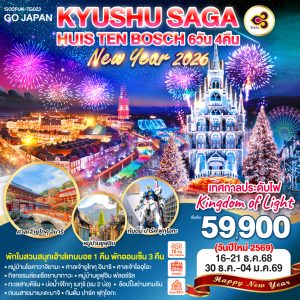 KYUSHU SAGA HUIS TEN BOSCH NEW YEAR 6D 4N BY [TG]
