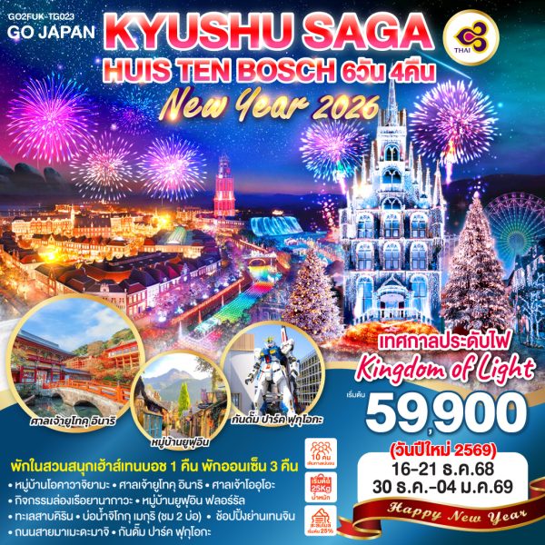 KYUSHU SAGA HUIS TEN BOSCH NEW YEAR 6D 4N BY [TG]