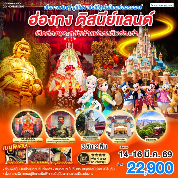 เส้นทางเศรษฐี มูให้เฮง เล่นให้สุดในโลกแห่งเวทมนตร์ ฮ่องกง ดิสนีย์แลนด์ เปิดท้องพระคลังเจ้าแม่กวนอิมฮ่องฮำ 3 วัน 2 คืน BY (CX)