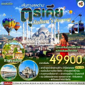 Sultan’s Journey – เส้นทางสุลต่านตุรเคีย 9 วัน 6 คืน BY (TG)