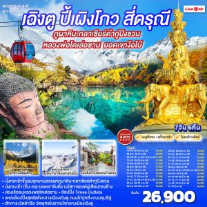 เฉิงตู ปี้เผิงโกว สี่ดรุณี ภูผาหิมะกลาเซียร์ต๋ากู่ปิงชวน ล่องเรือชมหลวงพ่อโตเล่อซาน ยอดเขาง้อไบ๊ *ไม่ลงร้านช้อป* 7วัน 6คืน BY (SL)