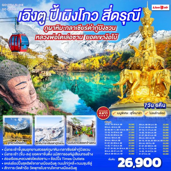 เฉิงตู ปี้เผิงโกว สี่ดรุณี ภูผาหิมะกลาเซียร์ต๋ากู่ปิงชวน ล่องเรือชมหลวงพ่อโตเล่อซาน ยอดเขาง้อไบ๊ *ไม่ลงร้านช้อป* 7วัน 6คืน BY (SL)