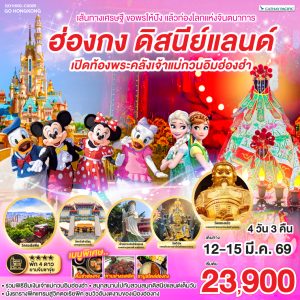 เส้นทางเศรษฐี ขอพรให้ปัง แล้วท่องโลกแห่งจินตนาการ ฮ่องกง ดิสนีย์แลนด์ เปิดท้องพระคลังเจ้าแม่กวนอิมฮ่องฮำ 4 วัน 3 คืน BY (CX)