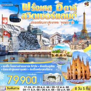 ถ้าเธอชอบเขาสูง อาจจะ จุงเฟรา น้า FRANCE - SWITZERLAND - ITALY 8 วัน 5 คืน BY (TG)