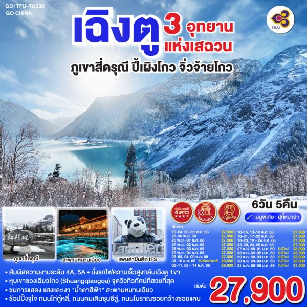 เฉิงตู 3 อุทยานแห่งเสฉวน ภูเขาสี่ดรุณี–ปี้เผิงโกว–จิ่วจ้ายโกว 6วัน 5คืน *ไม่ลงร้านช้อป* BY (TG)