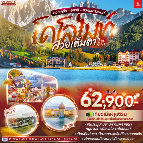 โดโลไมท์ สวยเต็มตา ออสเตรีย - อิตาลี - สวิตเซอร์แลนด์ 7 วัน 4 คืน BY (EK)