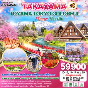 TAKAYAMA TOYAMA TOKYO COLORFUL FLOWER 7D 4N BY [TG]