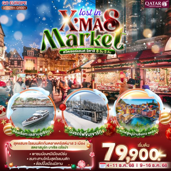 LOST IN X MAS MARKET สวิตเซอร์แลนด์ อิตาลี 8วัน 5 คืน BY (QR)