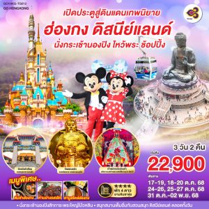 เปิดประตูสู่ดินแดนเทพนิยาย ฮ่องกง ดิสนีย์แลนด์ นั่งกระเช้านองปิง ไหว้พระ ช้อปปิ้ง 3 วัน 2 คืน BY (TG)