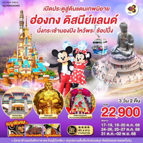 เปิดประตูสู่ดินแดนเทพนิยาย ฮ่องกง ดิสนีย์แลนด์ นั่งกระเช้านองปิง ไหว้พระ ช้อปปิ้ง 3 วัน 2 คืน BY (TG)