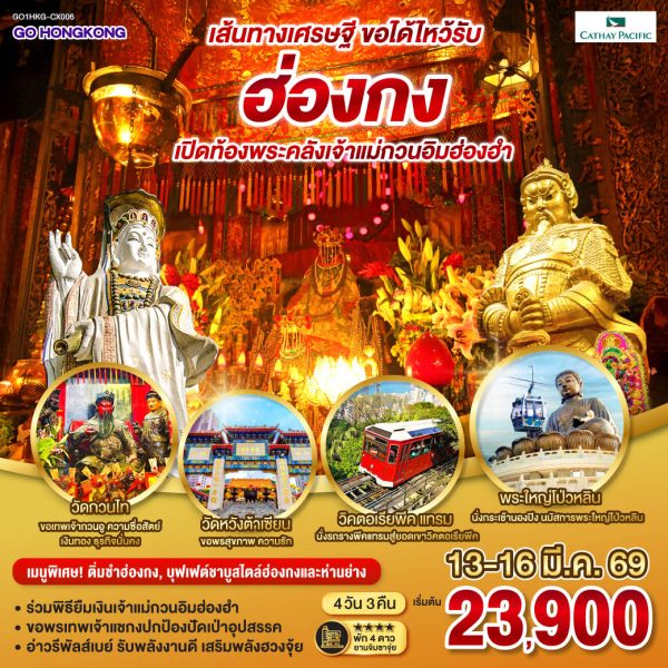 เส้นทางเศรษฐี ขอได้ไหว้รับ ฮ่องกง เปิดท้องพระคลังเจ้าแม่กวนอิมฮ่องฮำ (ฟรีเดย์) 4 วัน 3 คืน BY (CX)