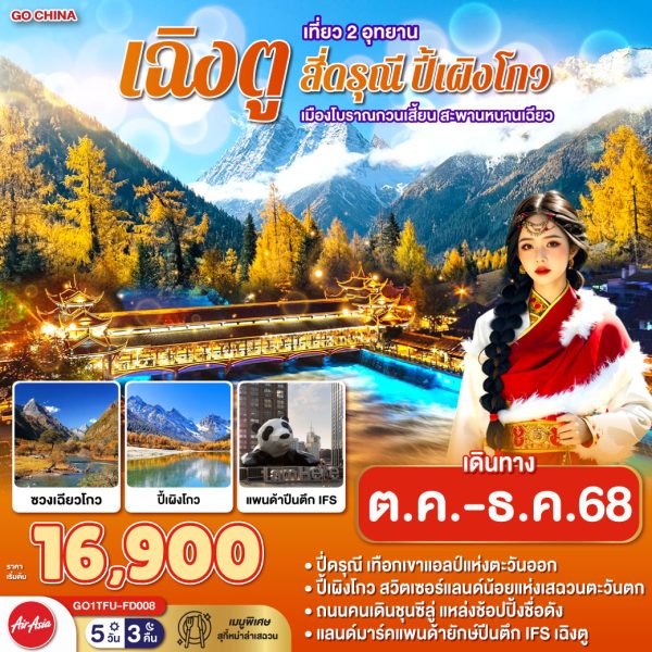 เฉิงตู เที่ยว 2 อุทยาน สี่ดรุณี ปี้เผิงโกว เมืองโบราณกวนเสี้ยน สะพานหนานเฉียว 5 วัน 3 คืน BY (FD)