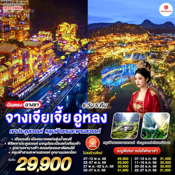 บินตรงฉางซา ฉงชิ่ง จางเจียเจี้ย อู่หลง เขาประตูสวรรค์ หลุมฟ้าสามสะพานสวรรค์ 6 วัน 5 คืน BY (SL)