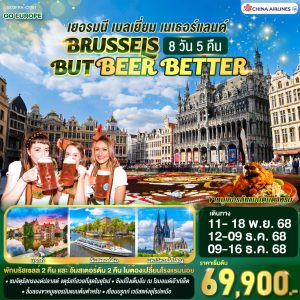 BRUSSELS BUT BEER BETTER เยอรมนี เบลเยียม เนเธอร์แลนด์ 8 วัน 5 คืน BY (CI)
