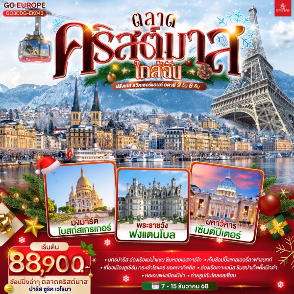 ตลาดคริสต์มาสใกล้ฉัน ฝรั่งเศส สวิตเซอร์แลนด์ อิตาลี 9 วัน 6 คืน BY (EK)