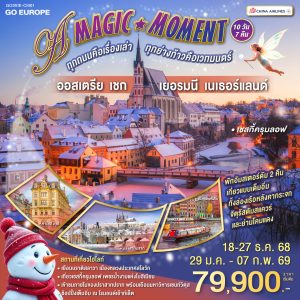 A MAGIC MOMENT ทุกถนนคือเรื่องเล่า ทุกย่างก้าวคือเวทมนตร์ ออสเตรีย - เชก - เยอรมนี - เนเธอร์แลนด์ 10 วัน 7 คืน BY (CI)