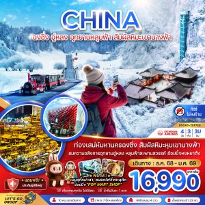 จีน ฉงชิ่ง อู่หลง อุทยานหลุมฟ้า สัมผัสหิมะเขานางฟ้า (ไม่ลงร้าน) 4D3N BY(3U)