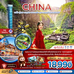 จีน ฉงชิ่ง อู่หลง เลาจุนต้ง เขานางฟ้า อุทยานหลุมฟ้าสะพานสวรรค์ (ไม่ลงร้าน) 5D4N BY(3U)