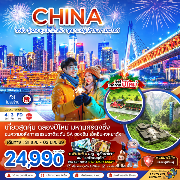 จีน ฉงชิ่ง อู่หลง หุบเขานางฟ้า อุทยานหลุมฟ้าสะพานสวรรค์ - NEW YEAR (ไม่ลงร้าน) 4D3N BY(FD)