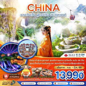 จีน จางเจียเจี้ย ฝูหรงเจิ้น ประตูสวรรค์ - รวมค่ากระเช้าเทียนเหมินซาน 6D5N BY(QW)