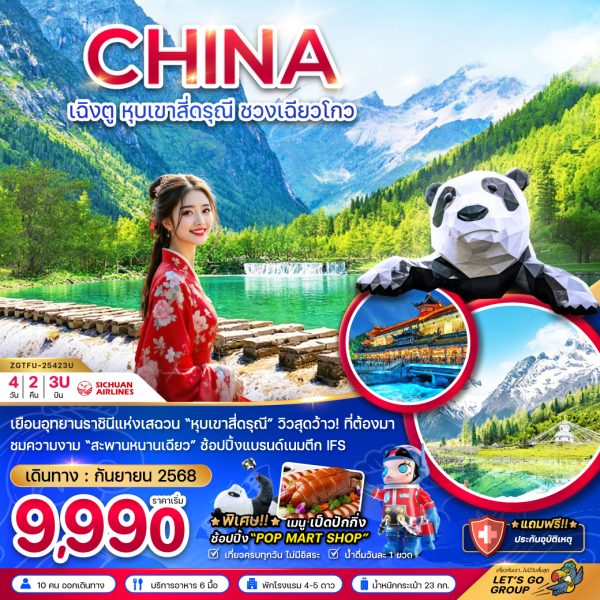 จีน เฉิงตู สี่ดรุณี ชวงเฉียวโกว 4D2N (3U)