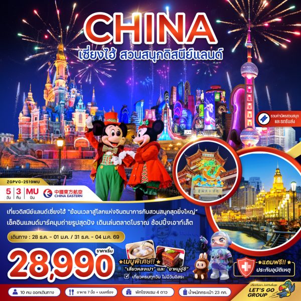 จีน เซี่ยงไฮ้ สวนสนุกดิสนีย์แลนด์ (รวมรถรับส่ง-บัตรเข้าสวนสนุก) 5D3N (MU)