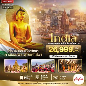 มหัศจรรย์...INDIA พุทธคยา พาราณสี 2 สังเวชนียสถาน 5 วัน 4 คืน BY FD
