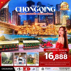ซุปตาร์…นครฉงชิ่ง สายลมตะวันตก 5 วัน 4 คืน (ทัวร์ไม่ลงร้าน) BY (3U)