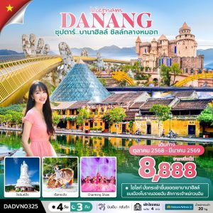 ซุปตาร์...บานาฮิลล์ ชิลล์กลางหมอก 4 วัน 3 คืน (ดานัง ฮอยอัน ไม่นอนบานาฮิลล์) BY (VN)