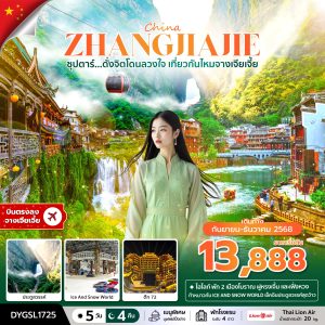 ซุปตาร์...ดั่งจิตโดนลวงใจ เที่ยวกันไหมจางเจียเจี้ย 5 วัน 4 คืน BY (SL)