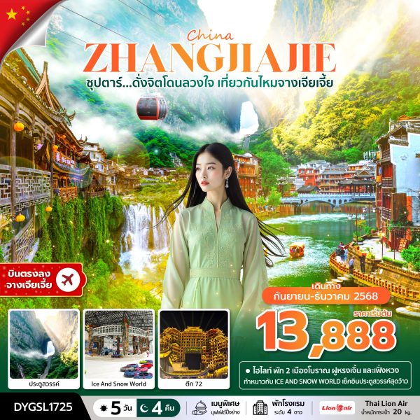 ซุปตาร์...ดั่งจิตโดนลวงใจ เที่ยวกันไหมจางเจียเจี้ย 5 วัน 4 คืน BY (SL)