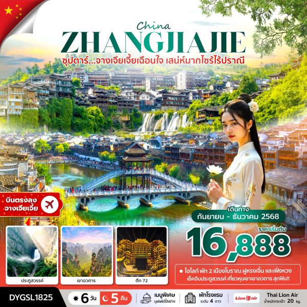 ซุปตาร์...จางเจียเจี้ยเฉือนใจ เสน่ห์มากไซร้ไร้ปราณี 6 วัน 5 คืน BY (SL)