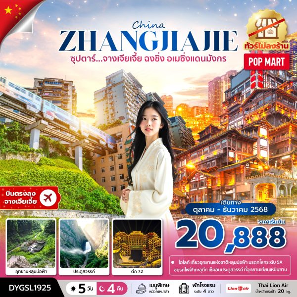 ซุปตาร์...จางเจียเจี้ย ฉงชิ่ง อเมซิ่งแดนมังกร No Shopping 5 วัน 4 คืน BY (SL)