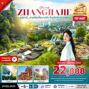 ซุปตาร์...จางเจียเจี้ยมากรัก ใจสลักปักคาฉงชิ่ง No Shopping 6 วัน 5 คืน BY (SL)