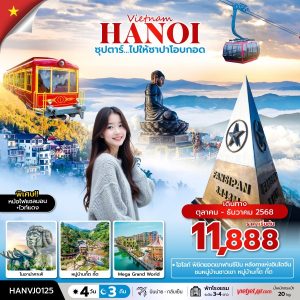 ซุปตาร์ ไปให้ซาปาโอบกอด 4วัน 3คืน BY (VJ)