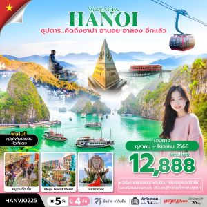 ซุปตาร์ คิดถึง ซาปา ฮานอย ฮาลอง อีกแล้ว 5วัน 4คืน BY (VJ)
