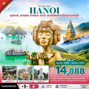 ซุปตาร์... ฮานอย ฮาลอง ซาปา สวรรค์แห่งเวียดนามเหนือ 5 วัน 4 คืน BY (VN)