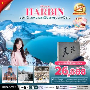 ซุปตาร์...ลมหนาวฮาร์บิน ฉางชุน ฉางไป๋ซาน 6 วัน 5 คืน BY (AQ)